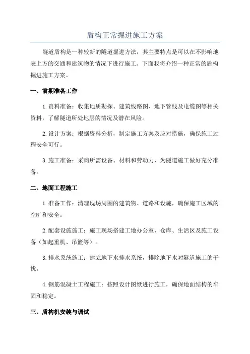 盾构正常掘进施工方案