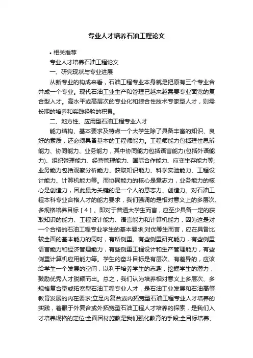专业人才培养石油工程论文