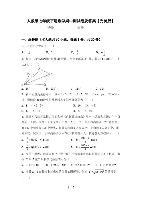 人教版七年级下册数学期中测试卷及答案【完美版】