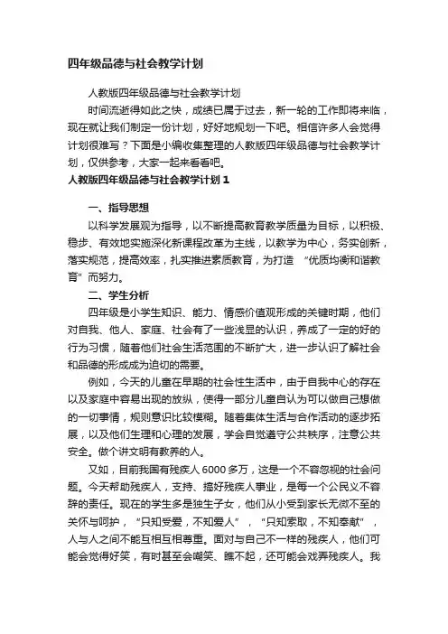 人教版四年级品德与社会教学计划