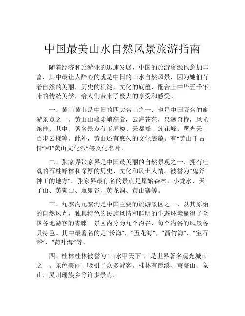 中国最美山水自然风景旅游指南