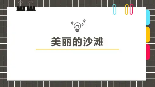 美丽的沙滩少儿水彩画美术PPT课件