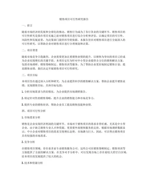 销售项目可行性研究报告