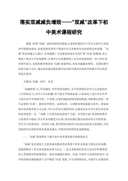 落实双减减负增效——双减改革下初中美术课程研究