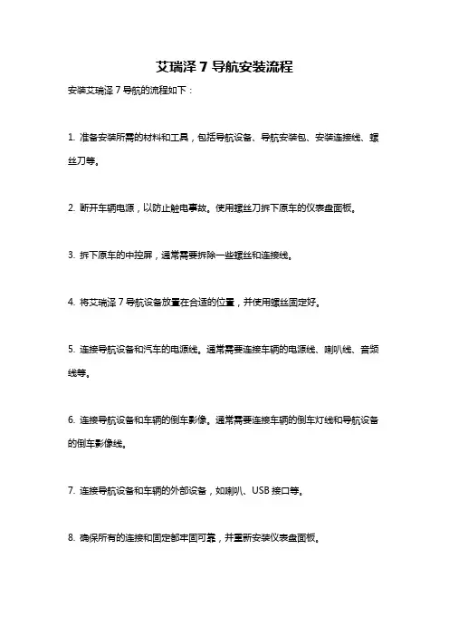 艾瑞泽7导航安装流程