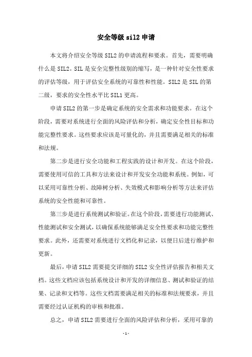 安全等级sil2申请