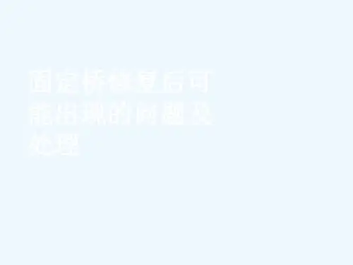 固定桥修复后出现的问题及处理