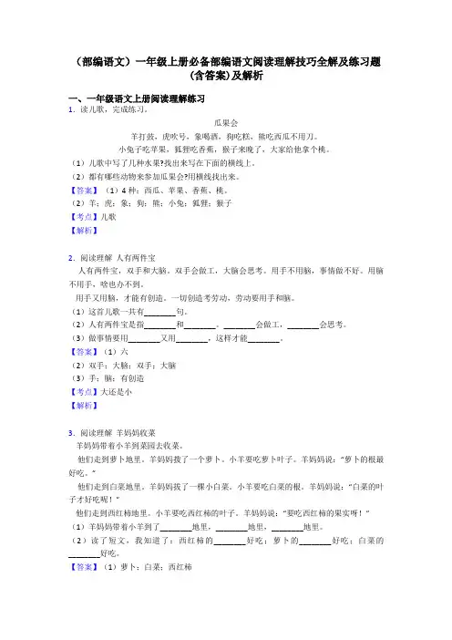 一年级(部编语文)一年级上册必备部编语文阅读理解技巧全解及练习题(含答案)及解析