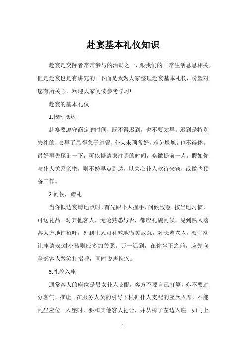 赴宴基本礼仪知识