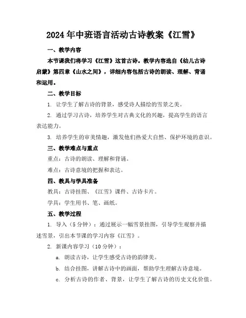 2024年中班语言活动古诗教案《江雪》