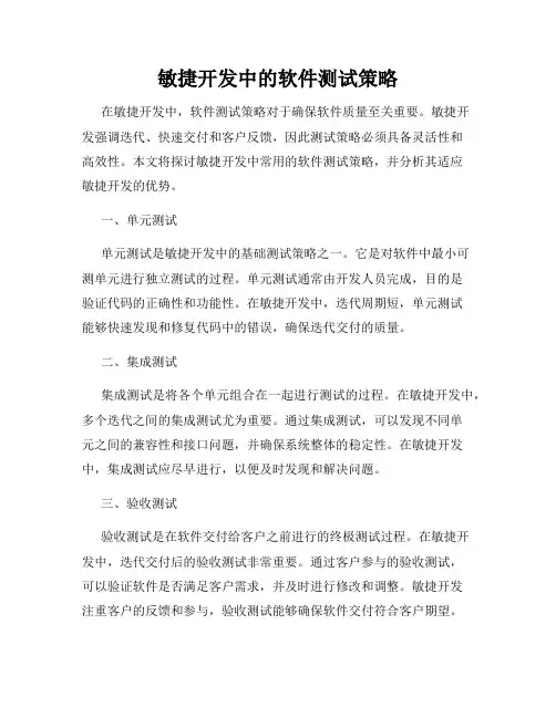 敏捷开发中的软件测试策略