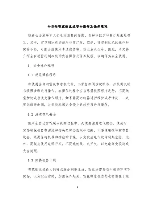 全自动雪花制冰机安全操作及保养规程