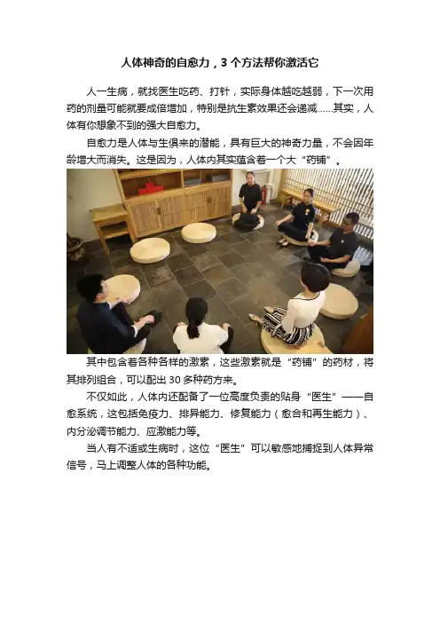 人体神奇的自愈力，3个方法帮你激活它
