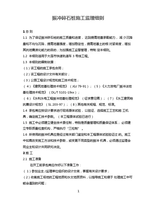 最新整理振冲碎石桩施工监理细则