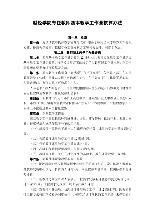 财经学院专任教师基本教学工作量核算办法