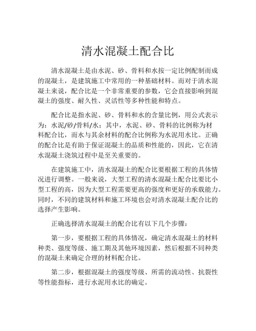清水混凝土配合比