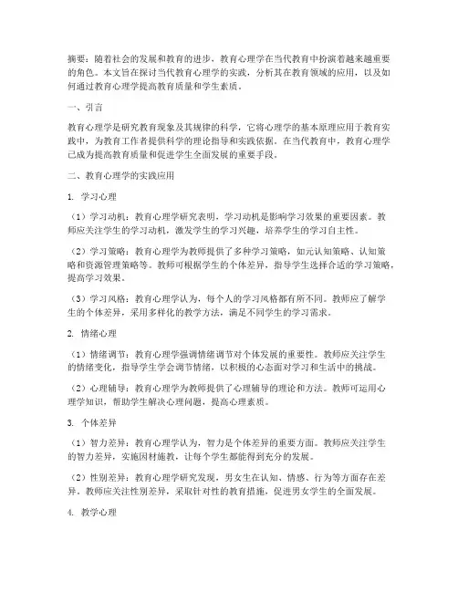 当代教育心理学实践