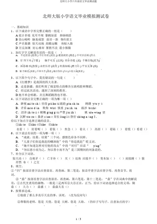 北师大小学六年级语文毕业测试题
