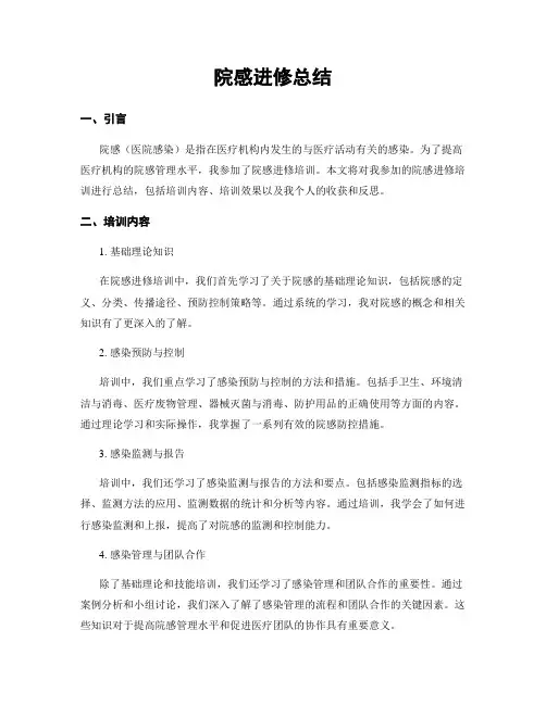 院感进修总结