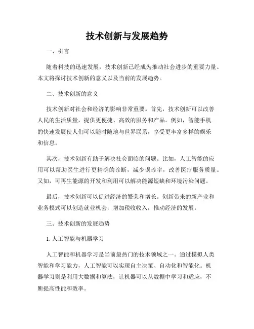 技术创新与发展趋势