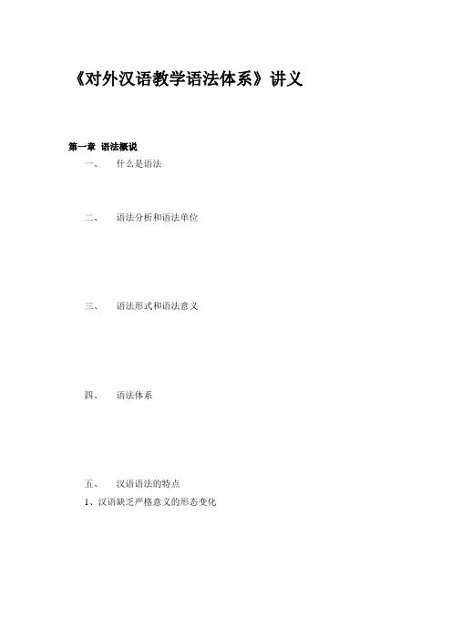 对外汉语教学语法体系
