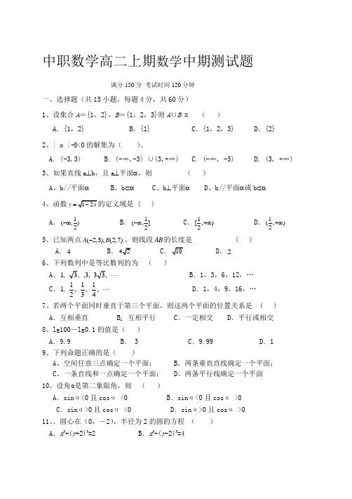 中职高二数学中期试题