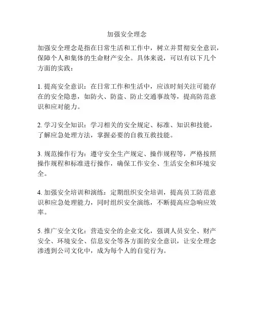 加强安全理念
