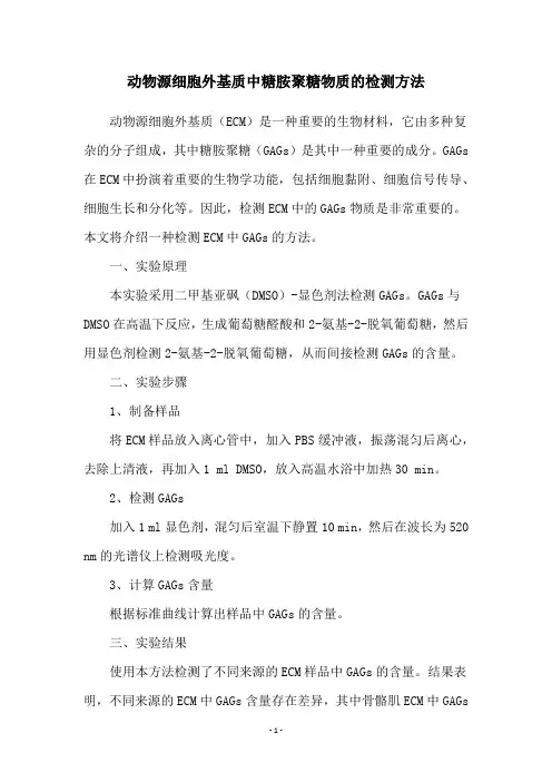 动物源细胞外基质中糖胺聚糖物质的检测方法