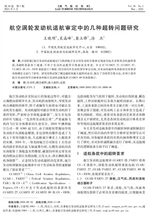 航空涡轮发动机适航审定中的几种超转问题研究