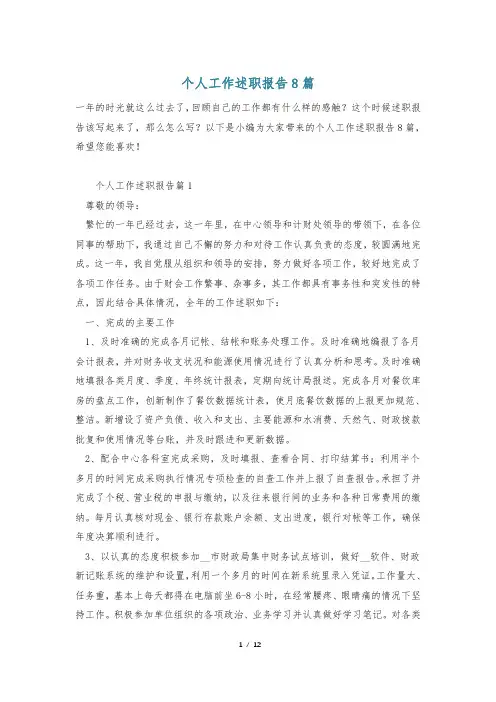 个人工作述职报告8篇