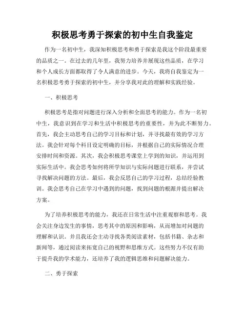 积极思考勇于探索的初中生自我鉴定