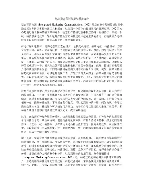 试谈整合营销传播与媒介选择