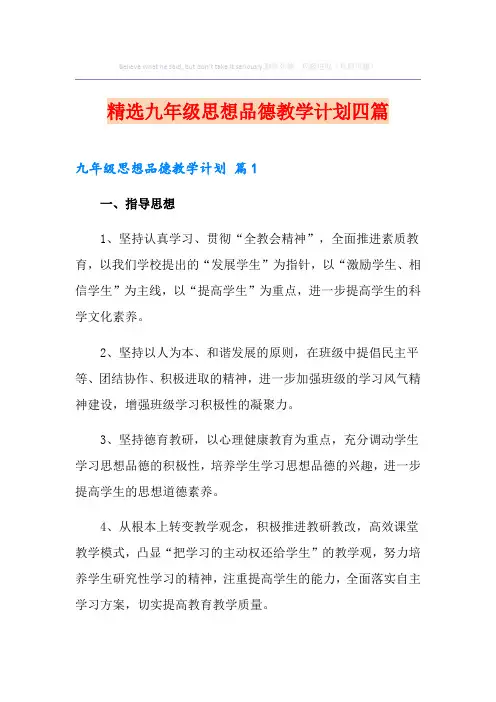 精选九年级思想品德教学计划四篇