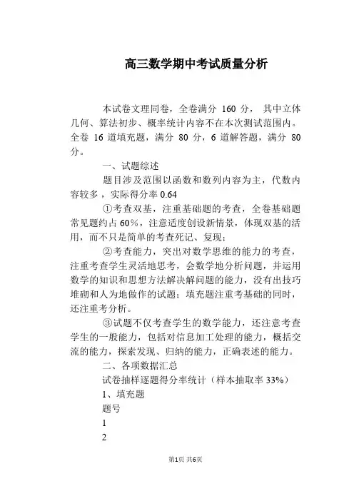 高三数学期中考试质量分析
