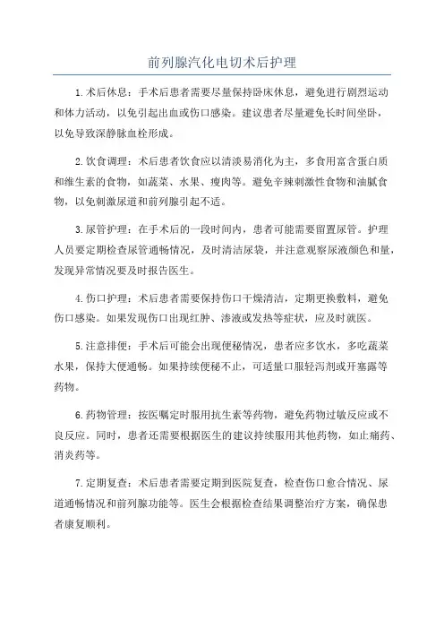 前列腺汽化电切术后护理