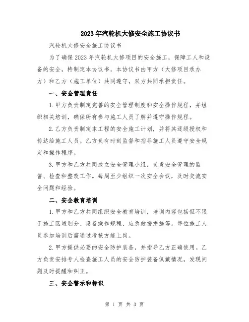 2023年汽轮机大修安全施工协议书