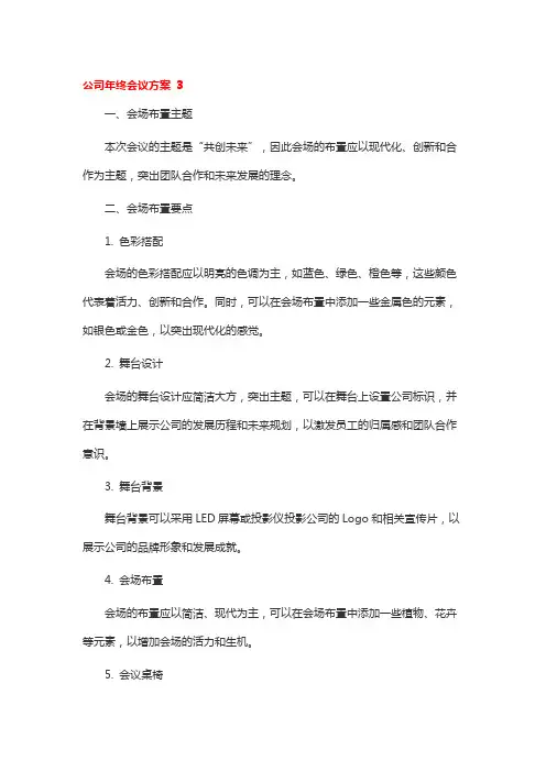 公司年终会议方案12