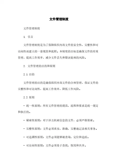 文件管理制度