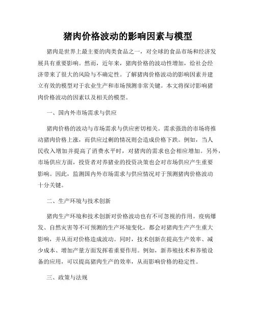 猪肉价格波动的影响因素与模型