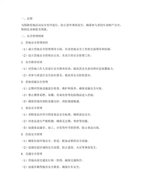 营地安全制度及预案