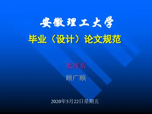 安理大本科毕业(设计)论文规范