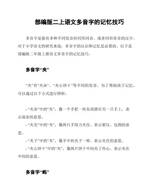部编版二上语文多音字的记忆技巧
