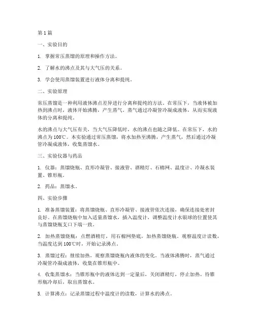 水常压蒸馏实验报告(3篇)