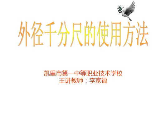 外径千分尺的使用分解