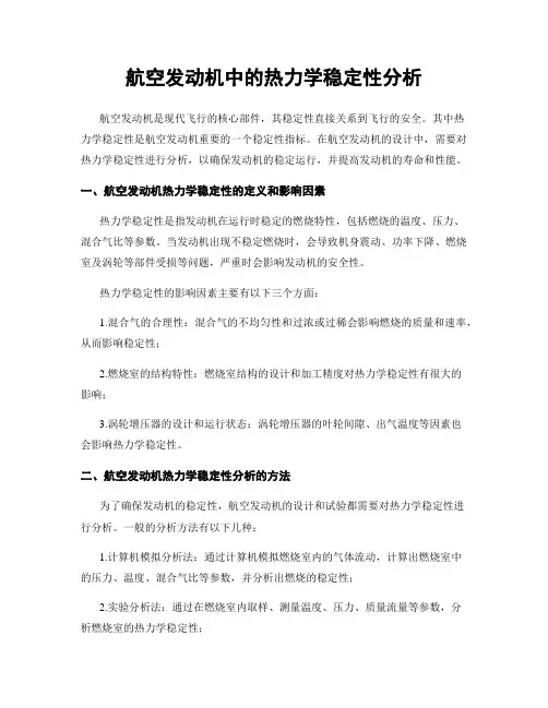 航空发动机中的热力学稳定性分析