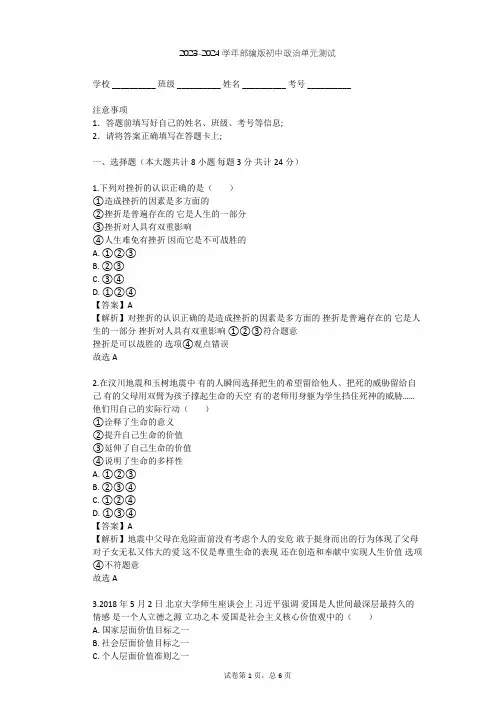 2023-2024学年初中政治部编版七年级上第四单元 生命的思考单元测试(含答案解析)