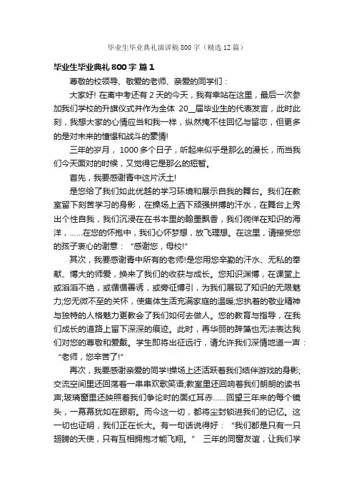 毕业生毕业典礼演讲稿800字（精选12篇）