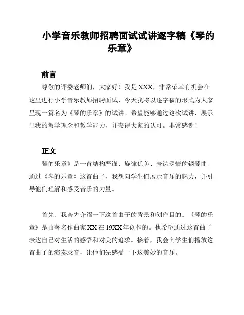 小学音乐教师招聘面试试讲逐字稿《琴的乐章》