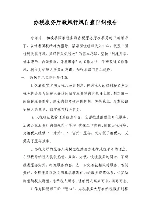 办税服务厅政风行风自查自纠报告