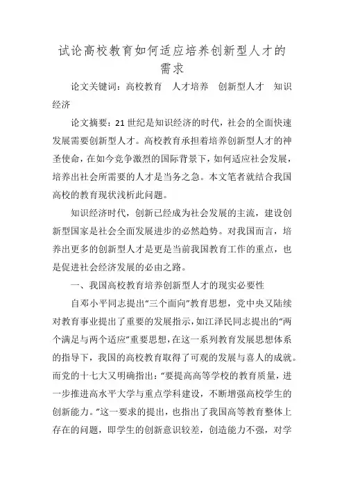 试论高校教育如何适应培养创新型人才的需求